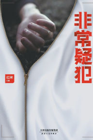 Title: Unusual Suspects/非常疑犯, Author: 红眸