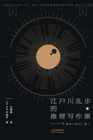 Title: 江户川乱步的推理写作课Edogawa Ranpo's Reasoning Writing Course, Author: 江户川乱步