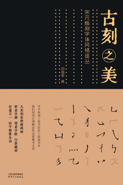 古刻之美：宋元版刻字体风格谈丛The Beauty of Ancient Carving: A Discussion on the Font Style of Song and Yuan Dynasty Engraving