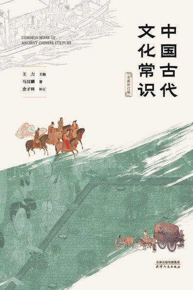 中国古代文化常识：全新补订版Common Knowledge of Ancient Chinese Culture