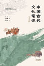 中国古代文化常识：全新补订版Common Knowledge of Ancient Chinese Culture
