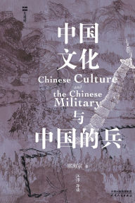 Title: 中国文化与中国的兵Chinese Culture and Chinese Soldiers, Author: 雷海宗