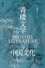 Title: 青楼文学与中国文化Qinglou Literature and Chinese Culture, Author: 陶慕宁