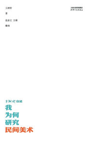 Title: 我为何研究民间美术：王树村自述Why I Study Folk Art: Wang Shucun's Autobiography, Author: 王树村