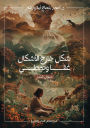 شكل خارج الأشكال غفا وتمطى