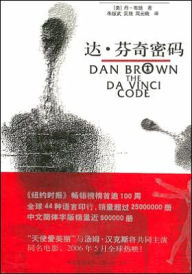 Title: The Da Vinci Code (Chinese Language Edition), Author: Dan Brown