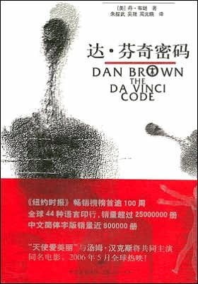 The Da Vinci Code (Chinese Language Edition)