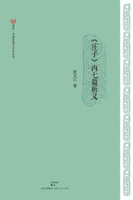 Title: Zhuang Zi Nei Qi Pian Xi Yi, Author: Wen Jiang Zhang