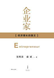 Title: Entrepreneurs as the Monarch: Engine of Economic Growth/企业家--经济增长的国王, Author: 张维迎
