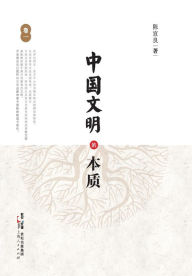 Title: Zhong Guo Wen Ming De Ben Zhi (Juan Yi), Author: Xuanliang Chen