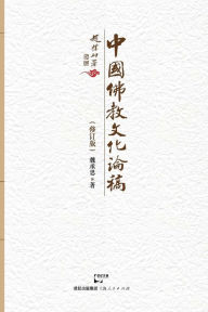 Title: Zhong Guo Fo Jiao Wen Hua Lun Gao, Author: Chengsi Wei