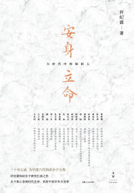 Title: Living and Settling: Intellectuals in the Great Era/安身立命：大时代中的知识人, Author: 许纪霖