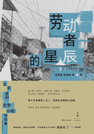 Title: The Workers' Stars/劳动者的星辰, Author: 范雨素、郭福来等