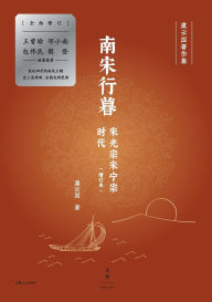 Title: Twilight of the Southern Song: The Reigns of Emperors Guangzong and Ningzong/南宋行暮：宋光宗宋宁宗的时代, Author: 虞云国