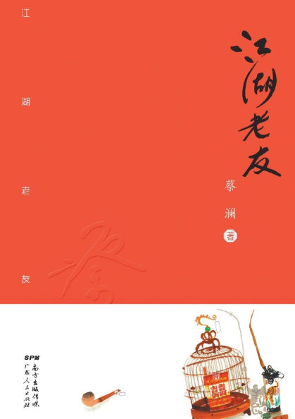 ]Old Friends/江湖老友