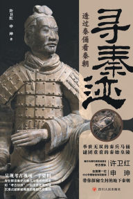 Title: 寻秦迹 A Step Into The Qin Dynasty, Author: 申珅 许卫红