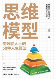 Title: 思维模型：高效能人士的50种人生算法 Mental Models: 50 Life Algorithms For High-Performers, Author: 李波