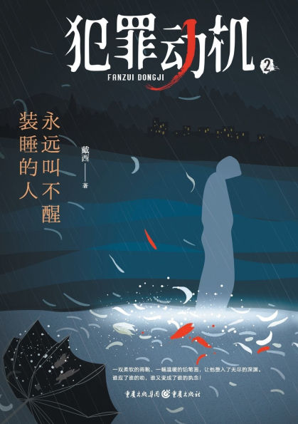 犯罪动机2：永远叫不醒装睡的人 Criminal Motivation 2: The One Who Pretends To Sleep