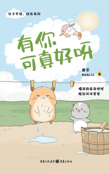 有你可真好呀 It's So Good To Have You!