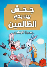 Title: جحش بين يدي الظالمين, Author: سمية قرفادي