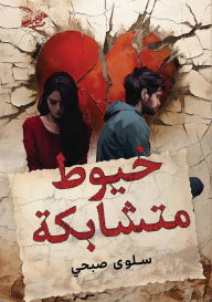 Title: خيوط متشابكة, Author: سلوى صبحي