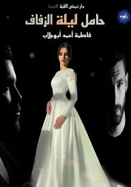 Title: حامل ليلة الزفاف, Author: فاطمة أح أبو جلاب