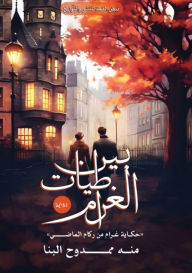 Title: بين طياتِ الغرام, Author: منة ممدو البنا