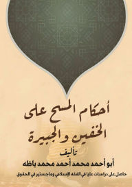 Title: أحكام المسح على الخفين والجبائر, Author: محمد بن أ باظه