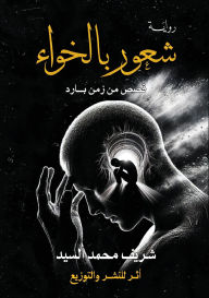 Title: شعور بالخواء: قصص من زمن بارد, Author: شريف محم السيد