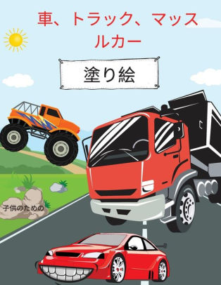 車 トラック マッスルカーの塗り絵 4 8歳の子供向け子供のための車 By Camelia Jacobs Paperback Barnes Noble