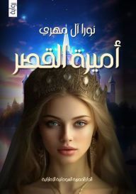 Title: أميرة القصر, Author: نورا آل مهري