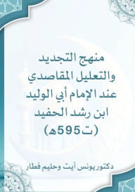 Title: منهج التجديد والتعليل المقاصدي عند الإما , Author: يونس آيت