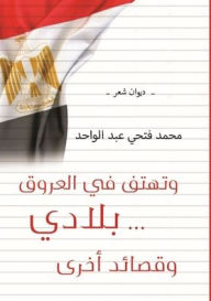 Title: وتهْتِفُ في العُروقِ... بِلادي, Author: محمد فتحي