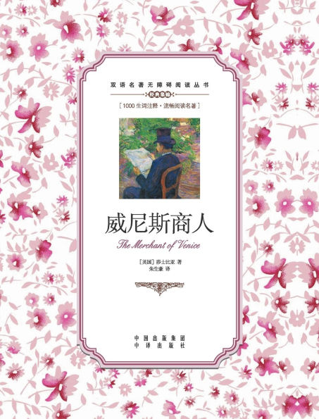 威尼斯商人:英汉对照The Merchant of Venice: A Chinese English Translation