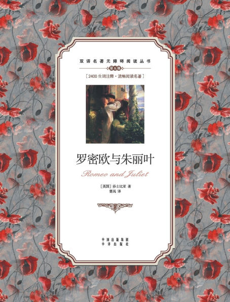罗密欧与朱丽叶:英汉对照Romeo and Juliet: A Chinese English Translation