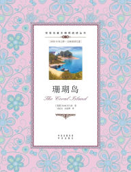Title: 珊瑚岛：英汉对照the coral island: A Chinese English Translation, Author: R M Ballantyne