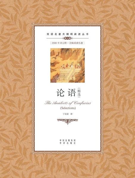论语精选：英汉对照The Analects of Confucius（selected）: A Chinese English Translation