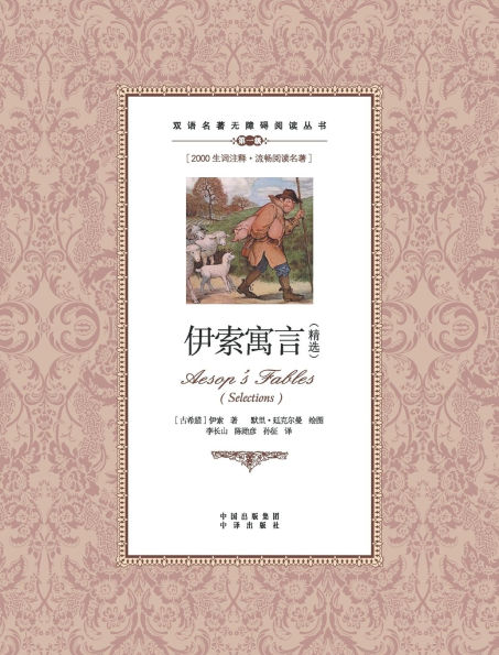 伊索寓言精选：汉英对照Aesop's Fables（selected）: A Chinese English Translation