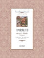 伊索寓言精选：汉英对照Aesop's Fables（selected）: A Chinese English Translation