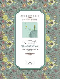 Title: 小王子：汉英对照The Little Prince: A Chinese English Translation, Author: Antoine de Saint-Exupïry