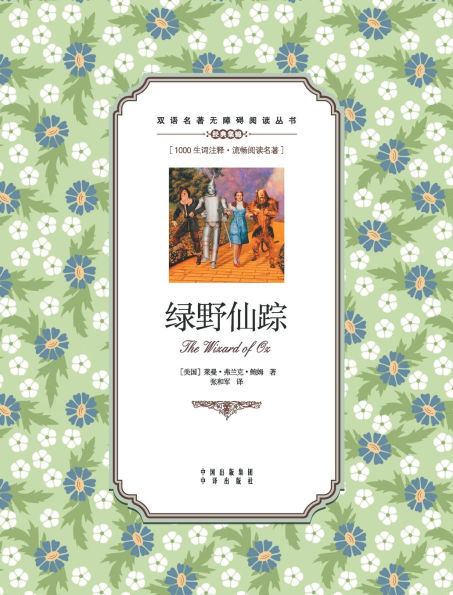 绿野仙踪：英汉对照The Wizard of Oz: A Chinese English Translation