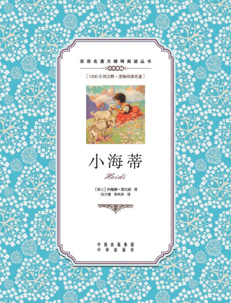 小海蒂：汉英对照Heidi: A Chinese English Translation