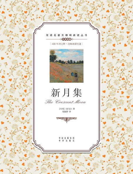 新月集：英汉双语The Crescent Moon: A Chinese English Translation