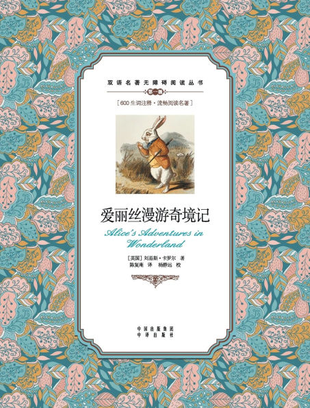 爱丽丝漫游奇境记：英汉对照Alice's Adventures in Wonderland: A Chinese English Translation