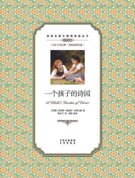 一个孩子的诗园：英汉对照A child's garden of Verses: A Chinese English Translation
