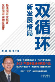 Title: China's Dual-Circulation Development Paradigm: Strategic Reconfiguration for Endogenous Growth and Global System Synergy/双循环新发展格局, Author: 刘薇 贾康