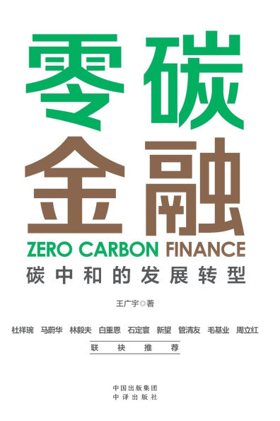 Zero-Carbon Finance: The Transformative Path to Carbon Neutrality/零碳金融：碳中和的发展转型