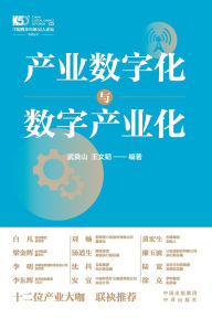 Title: Digital Transformation of Industries and Digital Industrialization/产业数字化与数字产业化, Author: 王文韬 武良山