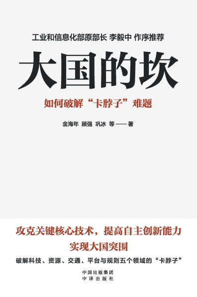 Strategic Choke Points of Major Economies: Navigating Core Technological Constraints and Forging Indigenous Breakthrough Pathways/大国的坎：如何破解"卡脖子"难题