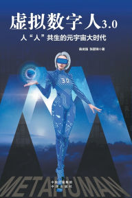 Title: Virtual Digital Human 3.0: The Metaverse Era of Human Symbiosis/虚拟数字人3.0：人